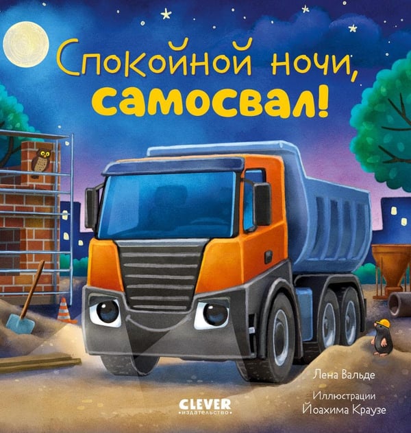 Дополнительное изображение книги «Спокойной ночи, самосвал!»