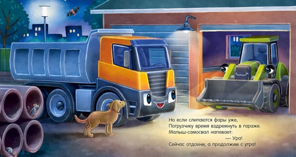 Дополнительное изображение книги «Спокойной ночи, самосвал!»