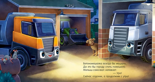Дополнительное изображение книги «Спокойной ночи, самосвал!»