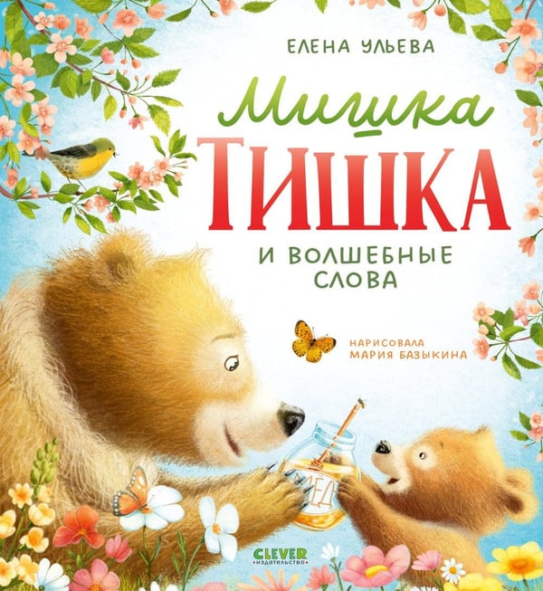 Дополнительное изображение книги «Мишка Тишка и волшебные слова»