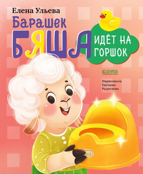 Обложка книги «Барашек Бяша идет на горшок» — Ульева Елена Александровна, ISBN 9785002950072