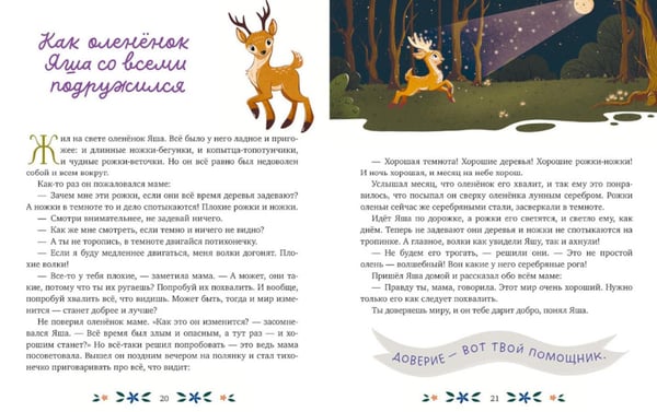 Дополнительное изображение книги «Мамины сказки для чтения перед сном»