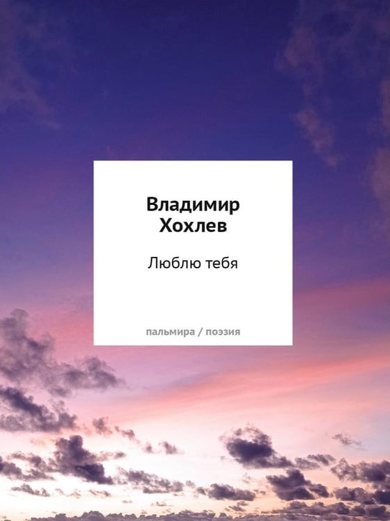 Дополнительное изображение книги «Люблю тебя: сборник стихотворений»