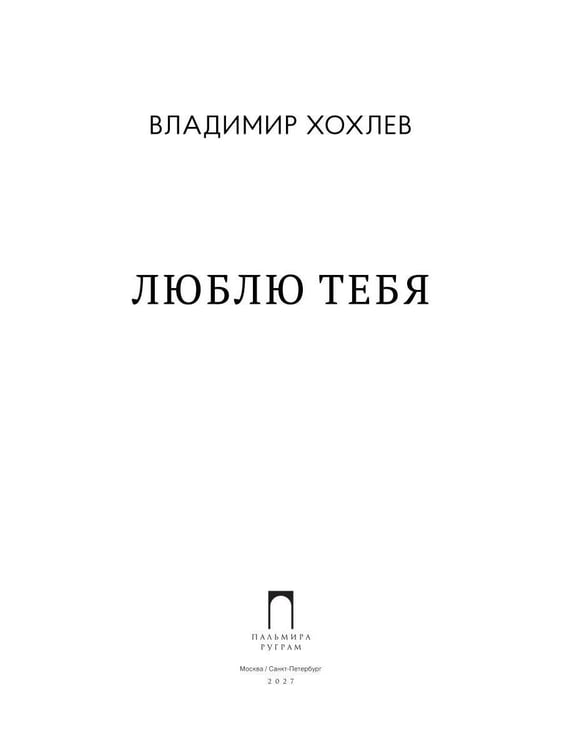 Дополнительное изображение книги «Люблю тебя: сборник стихотворений»