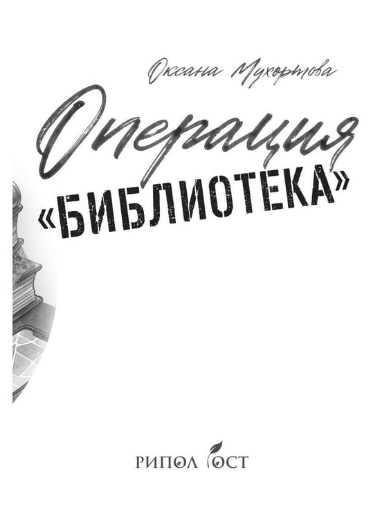 Дополнительное изображение книги «Операция «Библиотека»»
