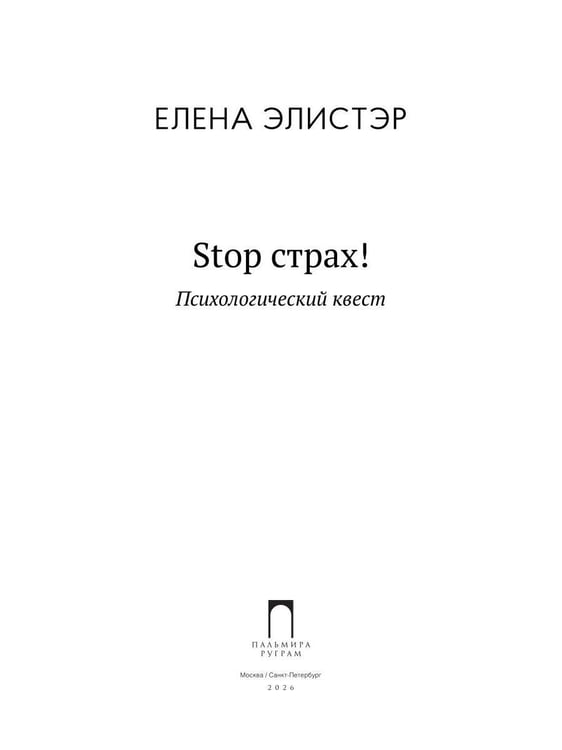 Дополнительное изображение книги «Stop страх! Психологический квест»