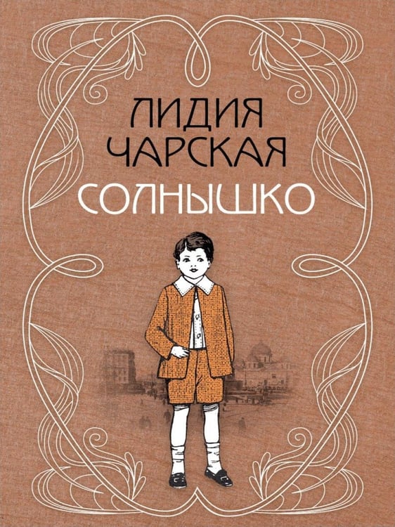Дополнительное изображение книги «Солнышко: сборник»