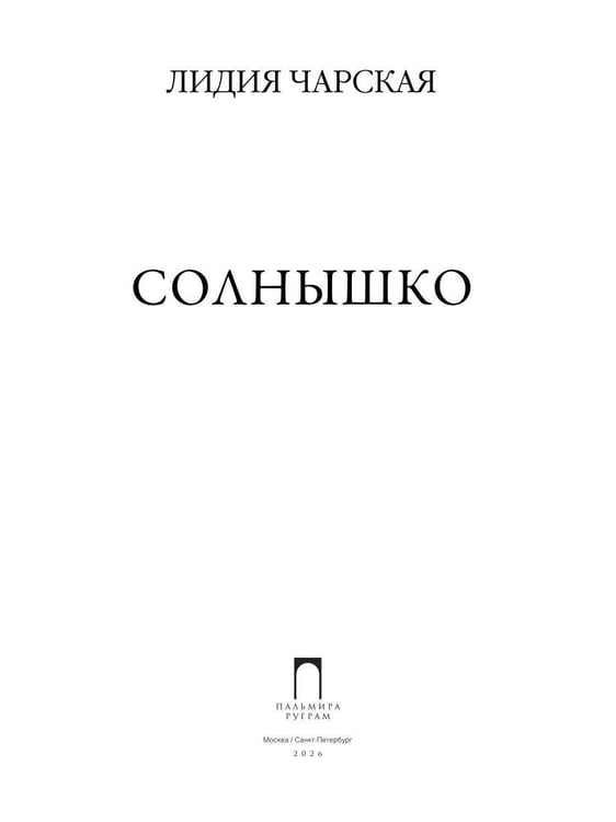 Дополнительное изображение книги «Солнышко: сборник»