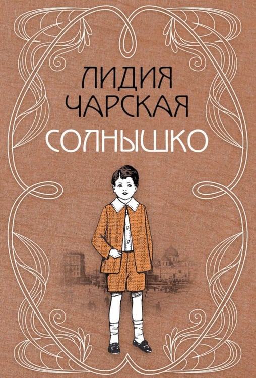 Обложка книги «Солнышко: сборник» — Чарская Лидия Алексеевна, ISBN 9785517138279