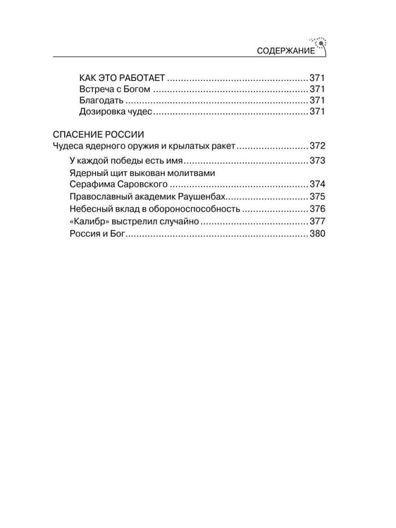 Дополнительное изображение книги «Последний ковчег. Спасение - в России. Книга откровений и чудес. Кн. 1»