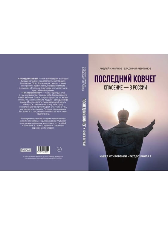Дополнительное изображение книги «Последний ковчег. Спасение - в России. Книга откровений и чудес. Кн. 1»