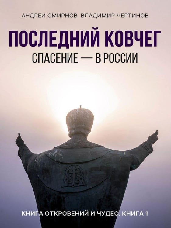 Дополнительное изображение книги «Последний ковчег. Спасение - в России. Книга откровений и чудес. Кн. 1»