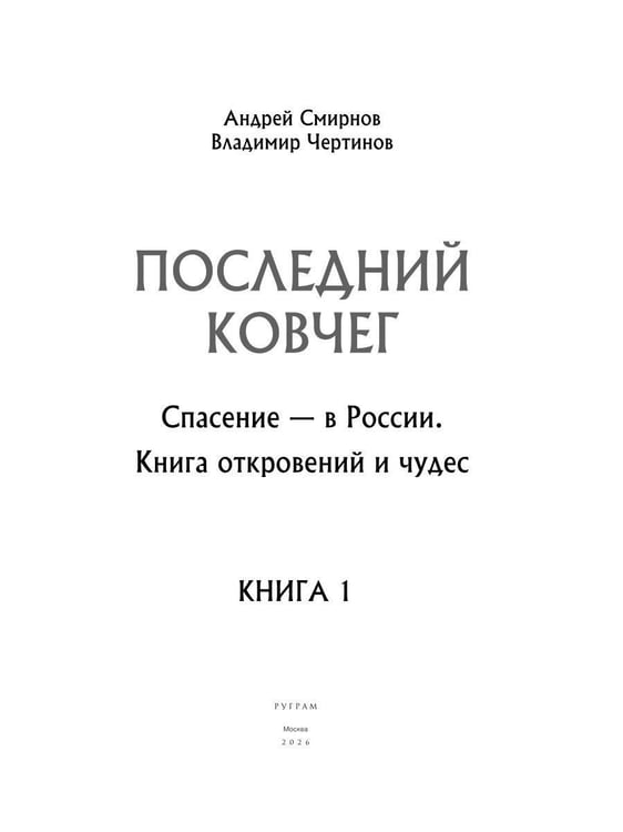 Дополнительное изображение книги «Последний ковчег. Спасение - в России. Книга откровений и чудес. Кн. 1»