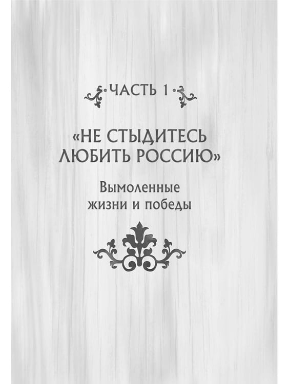 Дополнительное изображение книги «Последний ковчег. Спасение - в России. Книга откровений и чудес. Кн. 1»