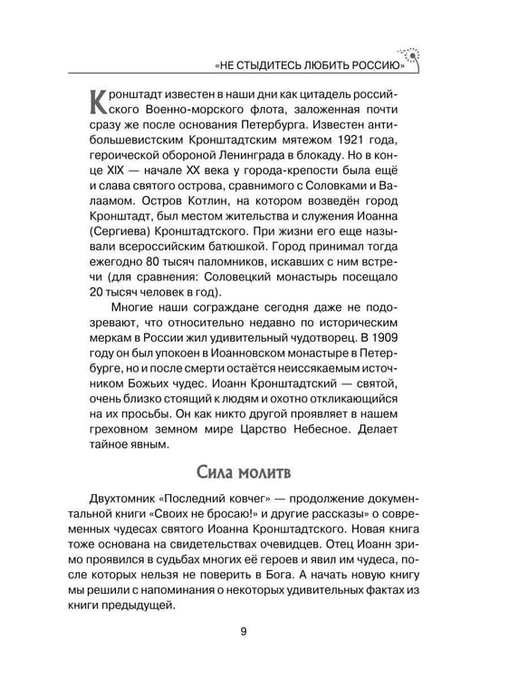 Дополнительное изображение книги «Последний ковчег. Спасение - в России. Книга откровений и чудес. Кн. 1»
