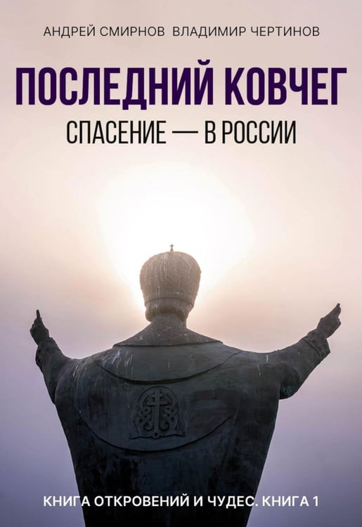 Обложка книги «Последний ковчег. Спасение - в России. Книга откровений и чудес. Кн. 1» — Смирнов Андрей Геннадиевич;Чертинов Владимир Николаевич, ISBN 9785517138095
