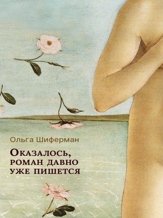 Дополнительное изображение книги «Оказалось, роман давно уже пишется»