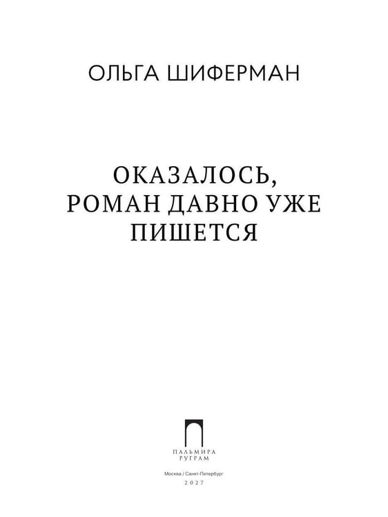 Дополнительное изображение книги «Оказалось, роман давно уже пишется»