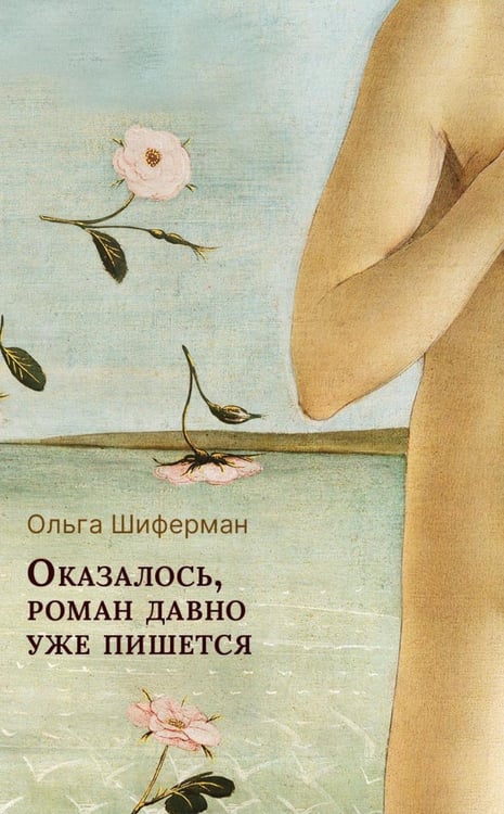 Обложка книги «Оказалось, роман давно уже пишется» — Шиферман Ольга, ISBN 9785517138675