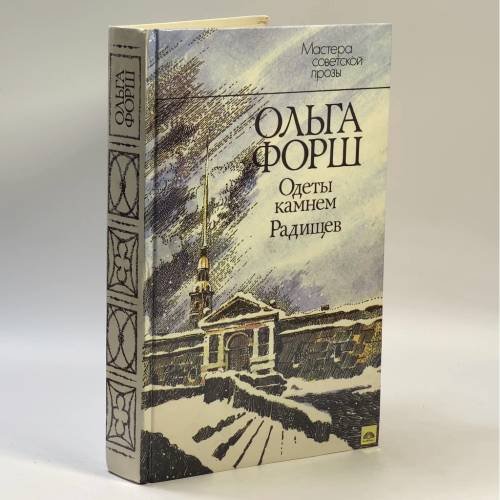 Обложка книги «Одеты камнем. Радищев» — Форш О., ISBN 9785289001801