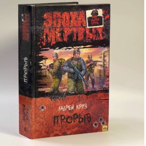 Обложка книги «Прорыв» — Круз А., ISBN 9785992209815