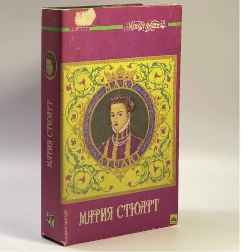 Обложка книги «Мария Стюарт» — С. Цвейг, А. Дюма, ISBN 9785835201631