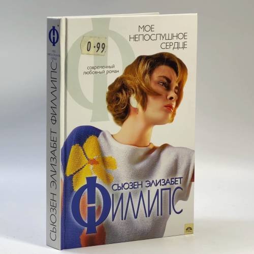 Обложка книги «Мое непослушное сердце» — Филиппс С.Э., ISBN 9785170115648