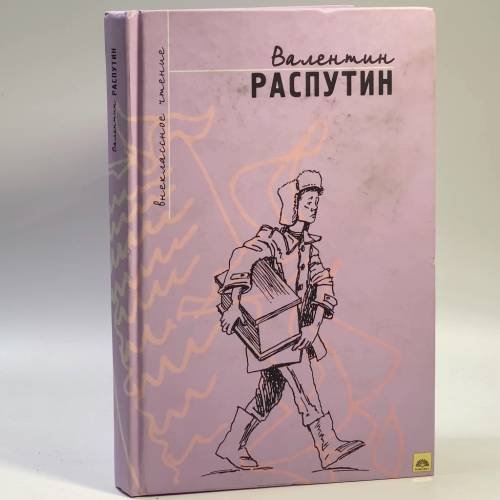 Обложка книги «Живи и помни. Уроки французского. Рассказы» — Распутин В. Г., ISBN 9785772901267