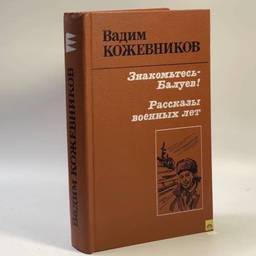 Обложка книги «Знакомьтесь — Балуев!» — Вадим Кожевников