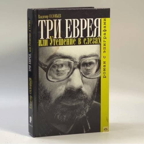Обложка книги «Три еврея, или Утешение в слезах» — Владимир Соловьев, ISBN 9785815902091
