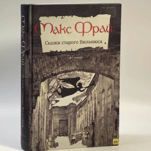 Обложка книги «Сказки старого Вильнюса» — Макс Фрай, ISBN 9785367022209