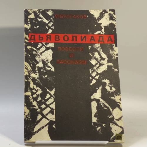 Обложка книги «Дьяволиада. Повести и рассказы» — М. Булгаков, ISBN 9785256010348