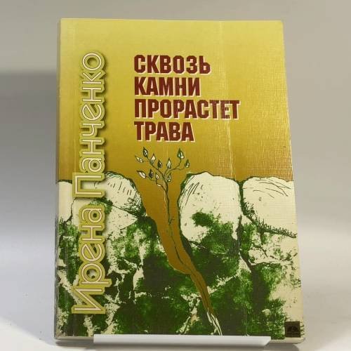 Обложка книги «Сквозь камни прорастет трава» — Ирена Панченко, ISBN 9785350000894