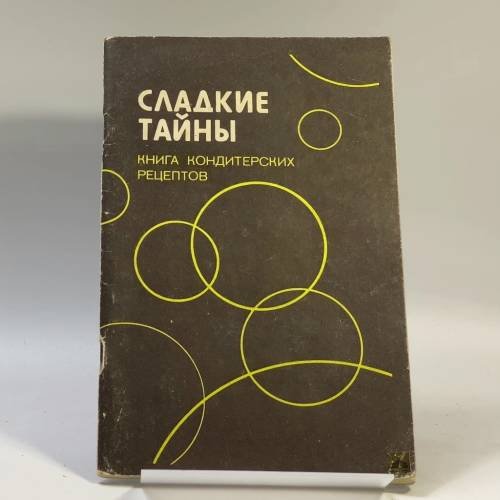 Обложка книги «Сладкие тайны. Книга кондитерских рецептов» — Анна Лубенская, Борис Дымов, ISBN 9785796001080