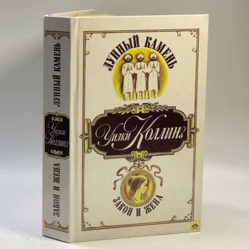 Обложка книги «Лунный камень. Закон и жена» — Уилки Коллинз, ISBN 9785289013880