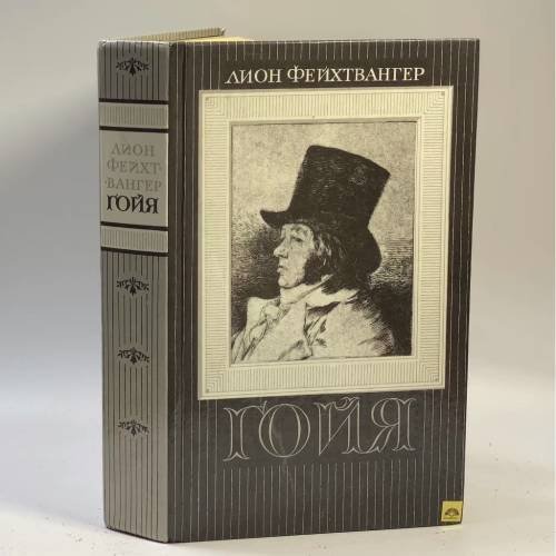 Обложка книги «Гойя» — Лион Фейхтвангер, ISBN 9785253001868