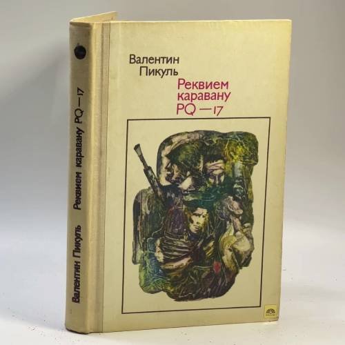 Обложка книги «Реквием каравану PQ-17» — Валентин Пикуль