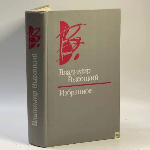 Обложка книги «. Избранное» — Владимир Высоцкий, ISBN 9785340011015