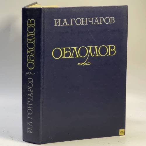 Обложка книги «Обломов» — Иван Александрович Гончаров