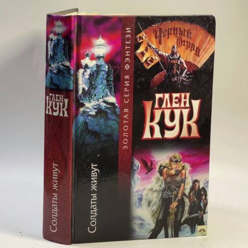 Обложка книги «Черный Отряд. Солдаты живут» — Глен Кук, ISBN 9785170072675
