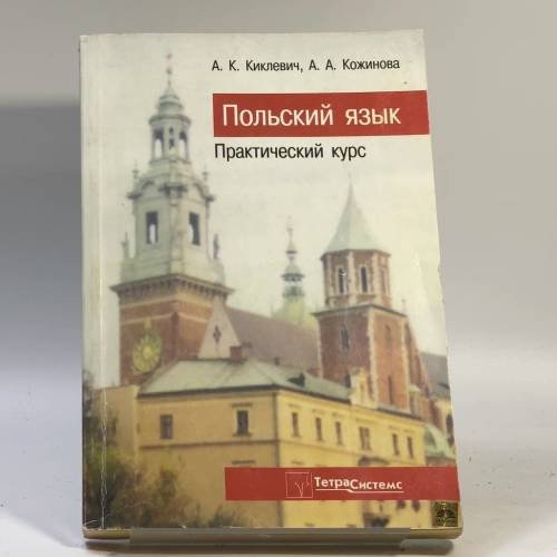 Обложка книги «Польша. Иллюстрированный словарь» — Автор не указан, ISBN 9789856577065