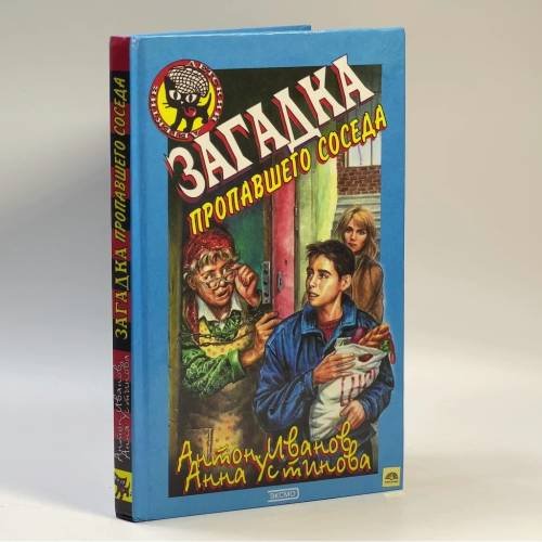 Обложка книги «Загадка пропавшего соседа» — Иванов А., Устинова А., ISBN 9785040095100