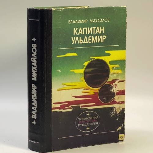 Обложка книги «Капитан Ульдемир» — Владимир Михайлов, ISBN 9785410001793