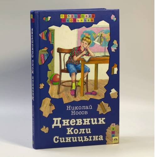 Обложка книги «Дневник Коли Синицына» — Носов Н. Н., ISBN 9785040087440
