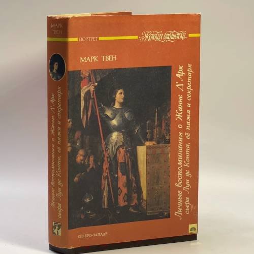 Обложка книги «Личные воспоминания о Жанне д'Арк сьера Луи де Конта, ее пажа и секретаря» — Твен М., ISBN 9785835201433