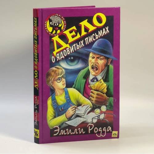 Обложка книги «Дело о ядовитых письмах» — Родда Э., Форрест М., ISBN 9785040020492