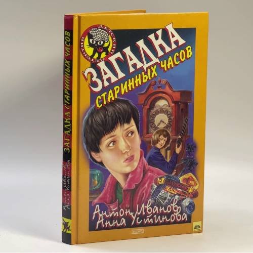 Обложка книги «Загадка старинных часов» — Иванов А., Устинова А., ISBN 9785040102105