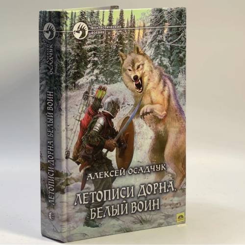 Обложка книги «Летописи Дорна. Белый воин» — Алексей Осадчук, ISBN 9785992209990