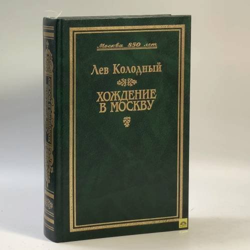 Обложка книги «Хождение в Москву» — Колодный Л. Е., ISBN 9785711703877