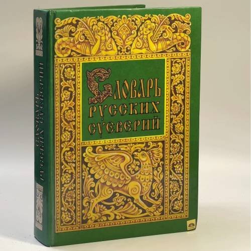 Обложка книги «Словарь русских суеверий, заклинаний, примет и поверий» — Грушко Е.А., Медведев Ю.М., ISBN 9785882040368